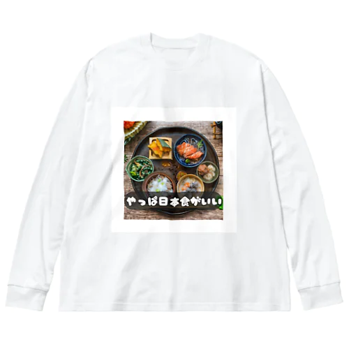 やっぱ日本食 ビッグシルエットロングスリーブTシャツ