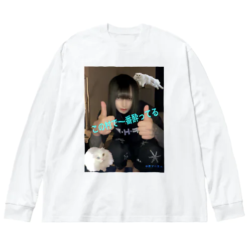 村1泥酔Tシャツ　中原ダニエル Big Long Sleeve T-Shirt