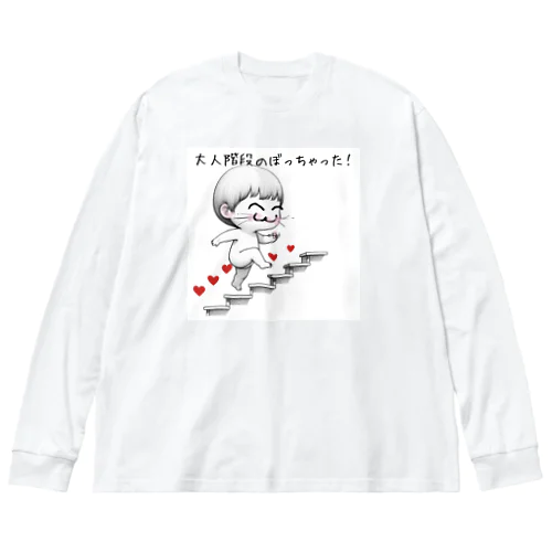 大人の階段 ビッグシルエットロングスリーブTシャツ