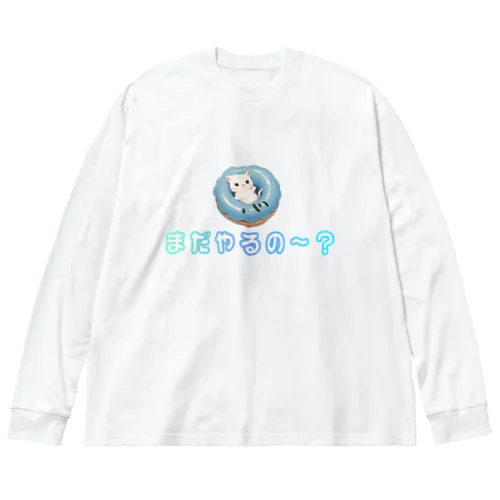 まだやるの～？ ビッグシルエットロングスリーブTシャツ