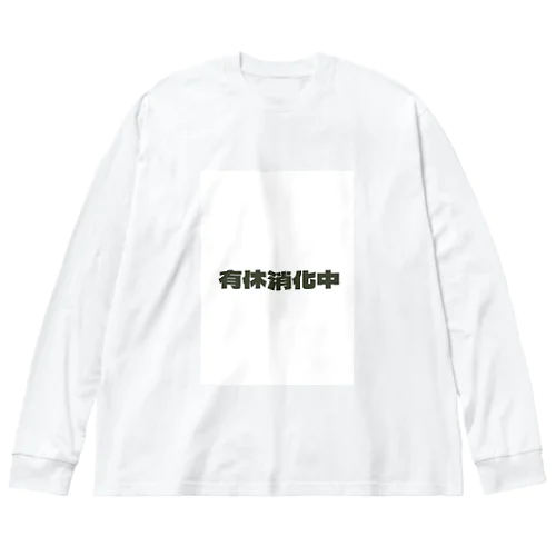 有休消化中 ビッグシルエットロングスリーブTシャツ