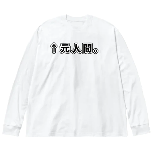 ↑元人間。(ゴシック黒横書き・大) Big Long Sleeve T-Shirt