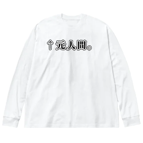 ↑元人間。(明朝黒横書き・大) Big Long Sleeve T-Shirt