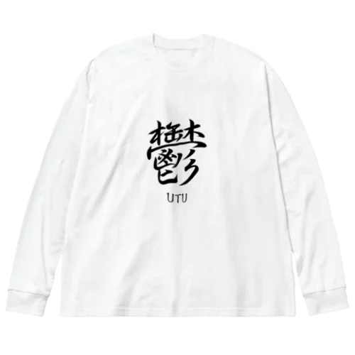 鬱　ーUTUー ビッグシルエットロングスリーブTシャツ