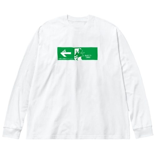 【期間限定東映アニメ】ながぐつ三銃士はあちら Big Long Sleeve T-Shirt