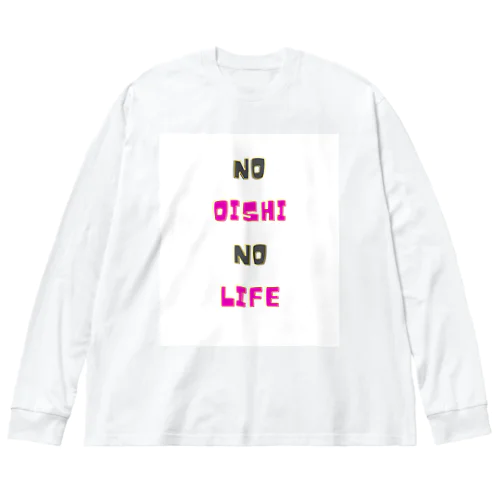 NO OISHI NO LIFE ビッグシルエットロングスリーブTシャツ