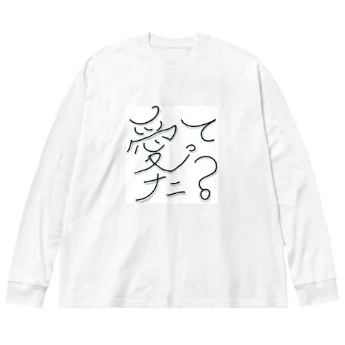 愛ってナニ？ Big Long Sleeve T-Shirt