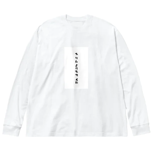 スリムよりスマイル ビッグシルエットロングスリーブTシャツ