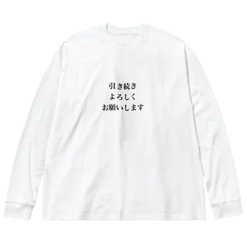 引き続きよろしくお願いします ビッグシルエットロングスリーブTシャツ