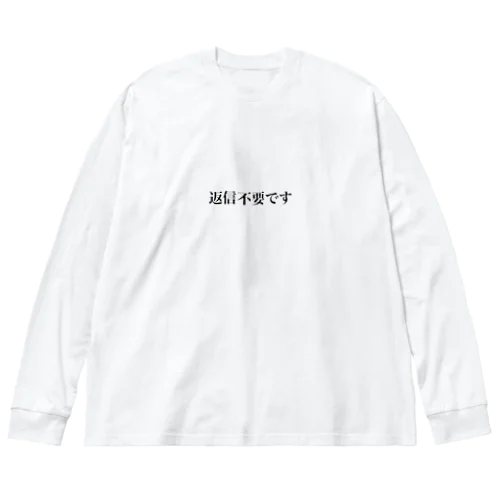 返信不要です Big Long Sleeve T-Shirt