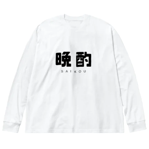  晩酌 ビッグシルエットロングスリーブTシャツ