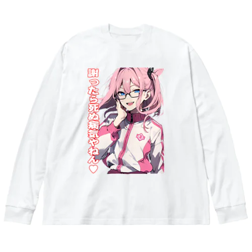 謝ったら死ぬ病気やねん　眼鏡っ娘　関西弁 Big Long Sleeve T-Shirt