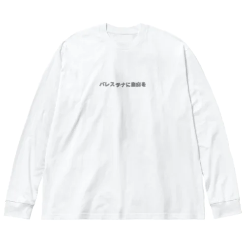 パレスチナに自由を ビッグシルエットロングスリーブTシャツ