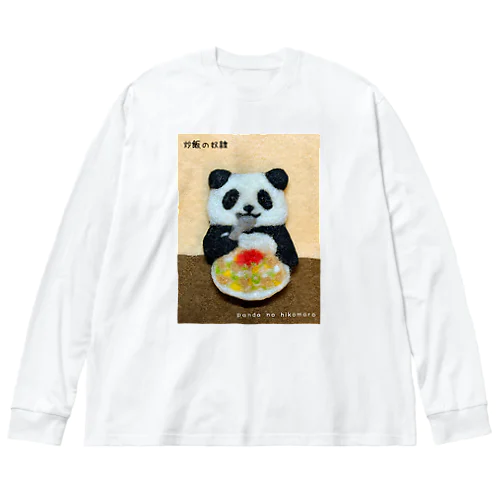 炒飯の奴隷 Big Long Sleeve T-Shirt