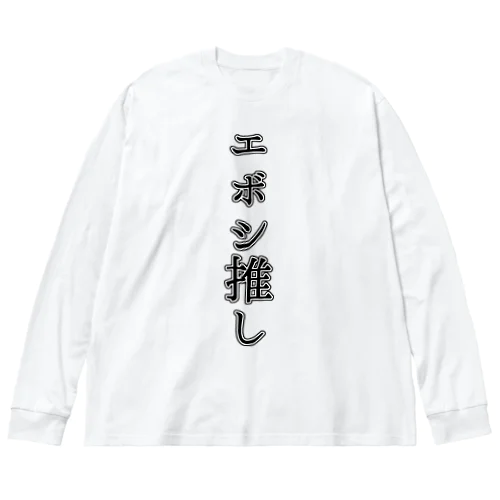 エボシ推し Big Long Sleeve T-Shirt