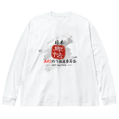 日本反則釣り推進委員会公式グッズ ビッグシルエットロングスリーブTシャツ