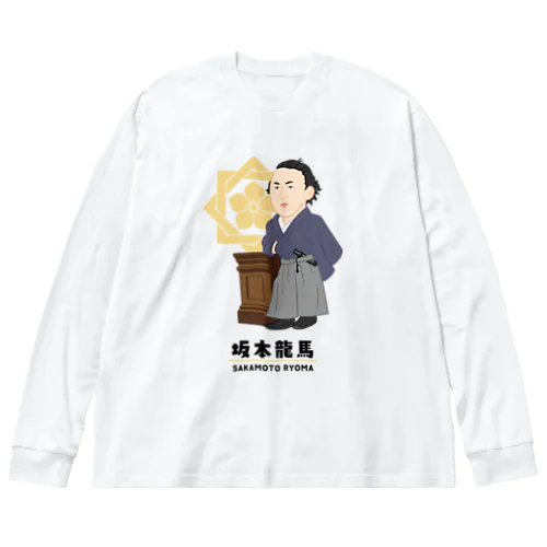 偉人シリーズ_坂本龍馬 ビッグシルエットロングスリーブTシャツ