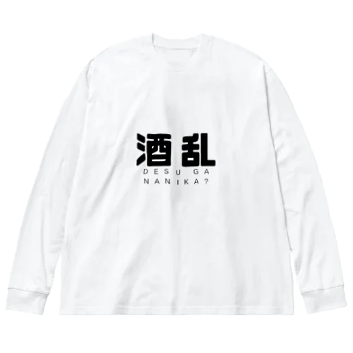 酒乱 ビッグシルエットロングスリーブTシャツ