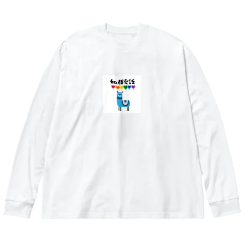 和顔愛語 Big Long Sleeve T-Shirt