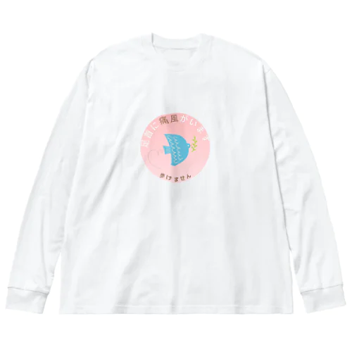 痛風発作　注意喚起 Big Long Sleeve T-Shirt