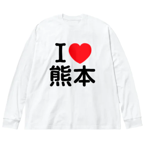 I LOVE 熊本（日本語） Big Long Sleeve T-Shirt