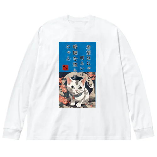 猫様からいただく名言、格言 Big Long Sleeve T-Shirt