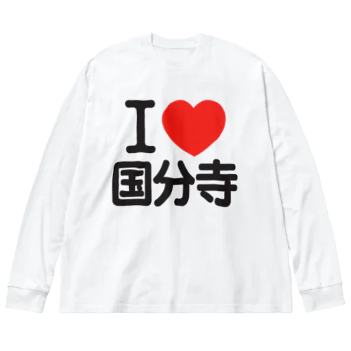 I LOVE 国分寺 Big Long Sleeve T-Shirt