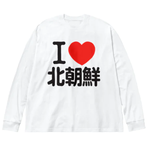 I LOVE 北朝鮮 ビッグシルエットロングスリーブTシャツ