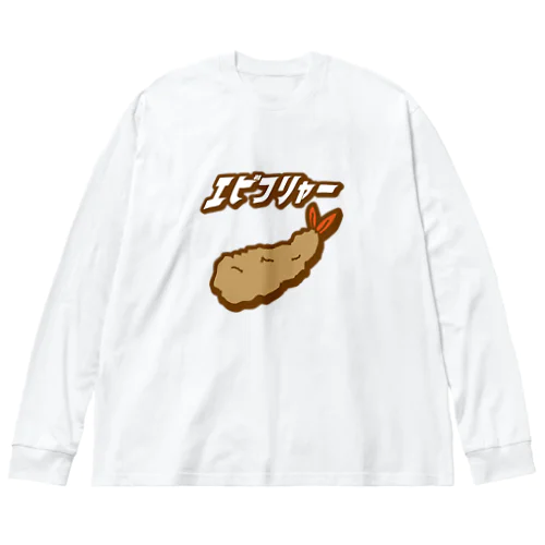 エビフリャー ビッグシルエットロングスリーブTシャツ