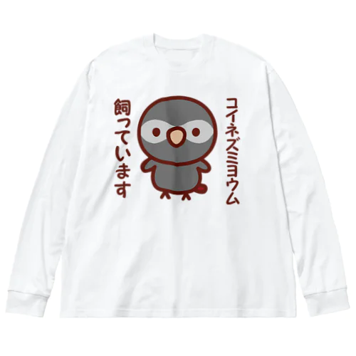 コイネズミヨウム飼っています Big Long Sleeve T-Shirt