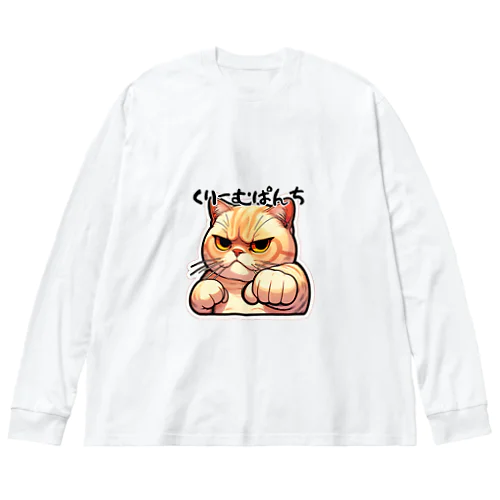 くりーむねこぱんちするモナカさん ビッグシルエットロングスリーブTシャツ