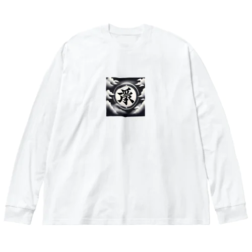 かっこいい Big Long Sleeve T-Shirt