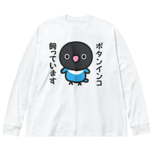 ボタンインコ飼っています（ブルーボタンインコ） ビッグシルエットロングスリーブTシャツ