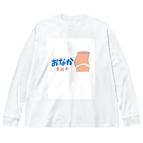 ぽっこりお腹育成中 ビッグシルエットロングスリーブTシャツ