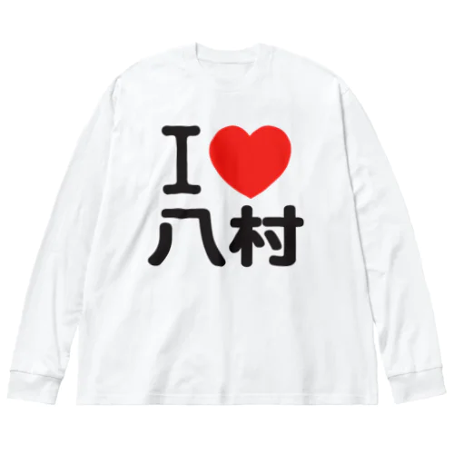 I LOVE 八村 ビッグシルエットロングスリーブTシャツ