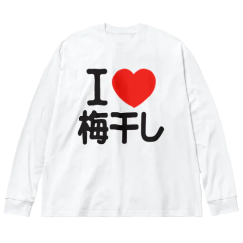 I LOVE 梅干し ビッグシルエットロングスリーブTシャツ