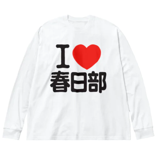 I LOVE 春日部 ビッグシルエットロングスリーブTシャツ