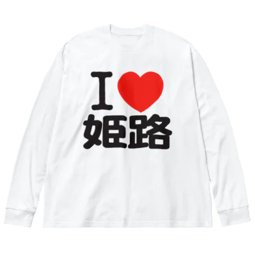 I LOVE 姫路 Big Long Sleeve T-Shirt