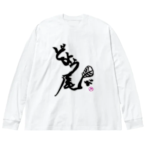 どよう尾-T.B.H 雷鎚- Big Long Sleeve T-Shirt