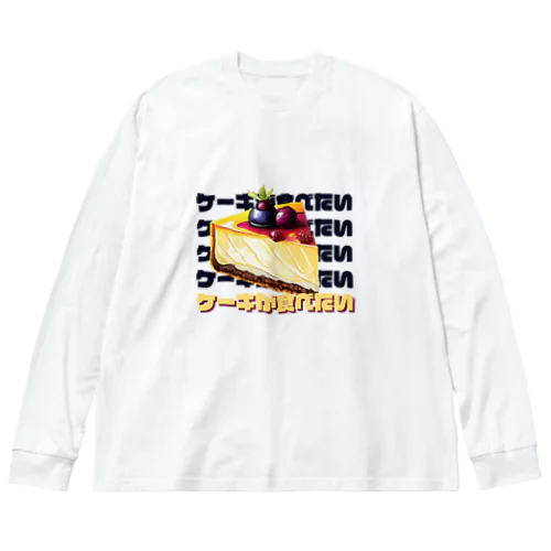 ケーキが食べたい Big Long Sleeve T-Shirt