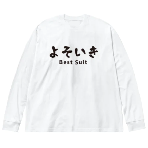 よそいき Best Suit ビッグシルエットロングスリーブTシャツ