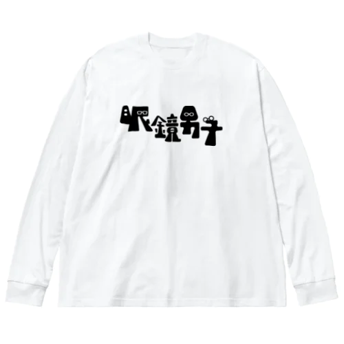 眼鏡男子_黒文字 ビッグシルエットロングスリーブTシャツ