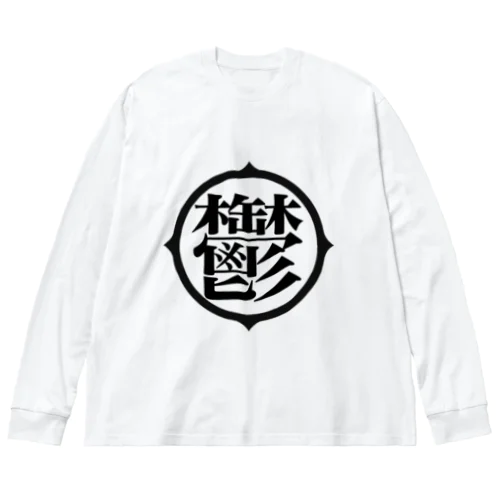 鬱アピール ビッグシルエットロングスリーブTシャツ