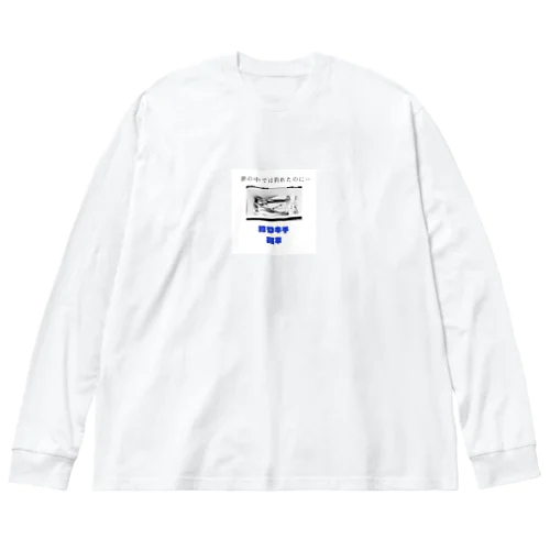 爆釣祈願  釣りキチ容平シリーズ Big Long Sleeve T-Shirt