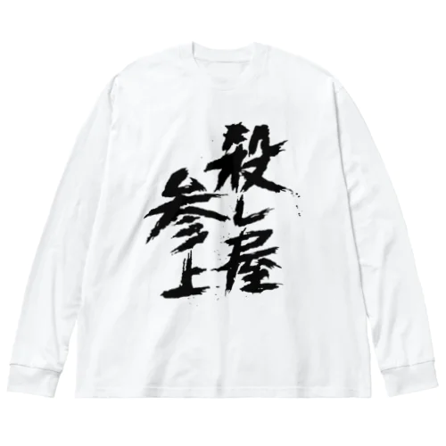 殺し屋参上 ビッグシルエットロングスリーブTシャツ