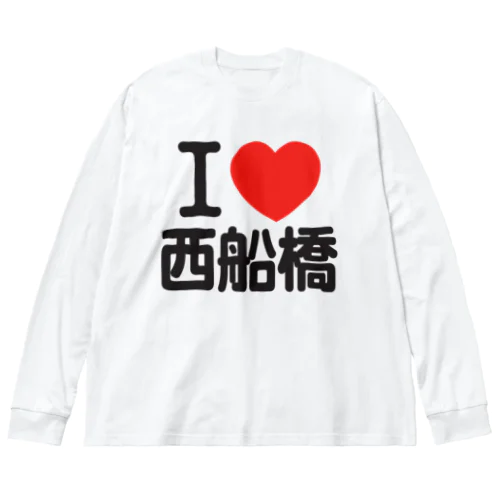 I LOVE 西船橋 Big Long Sleeve T-Shirt