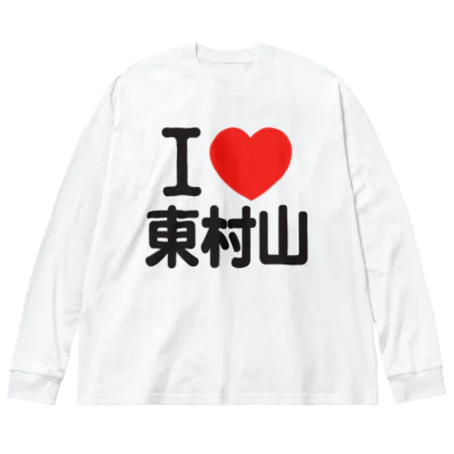 I LOVE 東村山 ビッグシルエットロングスリーブTシャツ