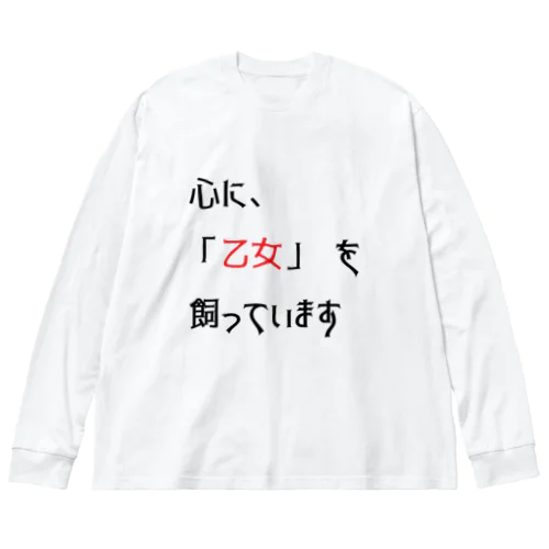 名言(笑）シリーズ　「乙女」 ビッグシルエットロングスリーブTシャツ