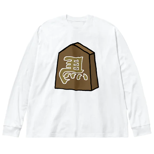 【将棋シリーズ】左馬(ひだりうま)♪231117 ビッグシルエットロングスリーブTシャツ