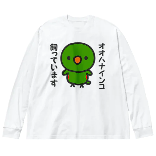 オオハナインコ飼っています Big Long Sleeve T-Shirt